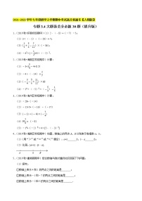 专题3.4大题易丢分必做30题（提升版）-2021-2022学年七年级数学上学期期中考试高分直通车【人教版】