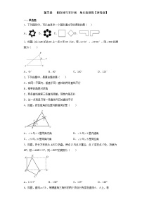 2020-2021学年第五章 相交线与平行线综合与测试课堂检测