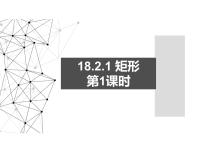 初中数学人教版八年级下册18.2.1 矩形集体备课课件ppt