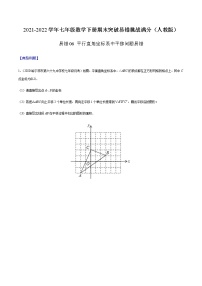 易错06 平行直角坐标系中平移问题易错-2021-2022学年七年级数学下册期末突破易错挑战满分（人教版）