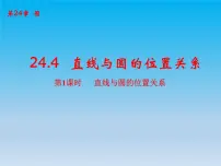 2021学年24.4.1 直线与圆的位置关系公开课ppt课件