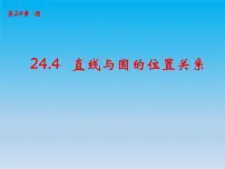 沪科版九年级下册24.4.1 直线与圆的位置关系试讲课课件ppt