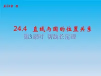 沪科版24.4.1 直线与圆的位置关系精品课件ppt