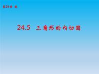 沪科版九年级下册第24章  圆24.5 三角形的内切圆优秀ppt课件