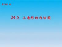 沪科版九年级下册第24章 圆24.5 三角形的内切圆优秀ppt课件