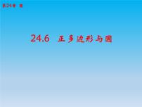 初中数学第24章  圆24.6 正多边形与圆24.6.1 正多边形与圆优秀ppt课件