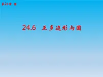 初中数学第24章 圆24.6 正多边形与圆24.6.1 正多边形与圆优秀ppt课件