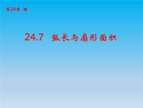 沪科版九年级下册第24章  圆24.7 弧长与扇形面积24.7.1 弧长与扇形面积优质课件ppt