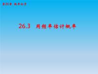 沪科版九年级下册26.3 用频率估计概率获奖课件ppt