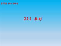 初中沪科版25.1.1 平行投影与中心投影课文课件ppt