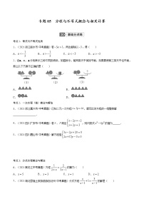 专题05  方程与不等式概念与相关计算中考数学考点总复习（全国通用）