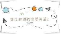 初中数学北师大版九年级下册6 直线与圆的位置关系多媒体教学课件ppt