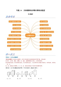 专题1.4 几何图形初步章末重难点题型-2021-2022学年七年级数学上册举一反三系列（人教版）