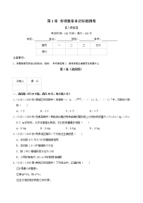 专题2.1 有理数章末达标检测卷-2021-2022学年七年级数学上册举一反三系列（人教版）