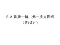 初中数学人教版七年级下册8.2 消元---解二元一次方程组课文ppt课件