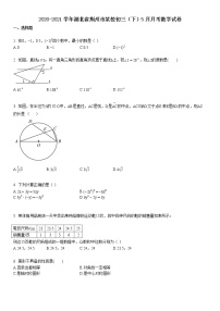 2020-2021学年湖北省荆州市某校初三（下）5月月考数学试卷