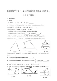 初中数学沪教版 (五四制)七年级下册14.2 三角形的内角和练习