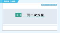 初中数学苏科版九年级上册1.1 一元二次方程习题课件ppt