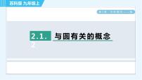 初中数学苏科版九年级上册2.1 圆习题ppt课件
