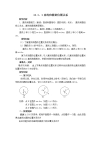 初中数学人教版九年级上册24.2.2 直线和圆的位置关系教案