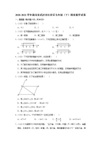 2021年湖北省武汉市江岸区七年级（下）期末数学试卷（有答案）