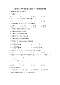 2021年重庆市下学期七年级期末数学试卷（有答案）