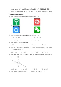 2021年江西省九江市七年级（下）期末数学试卷+答案