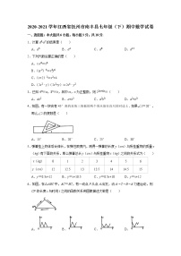 2021年江西省抚州市南丰县七年级（下）期中数学试卷+无答案