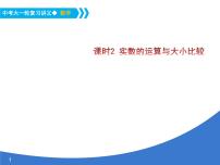 《中考大一轮数学复习》课件 课时2 实数的运算与大小比较