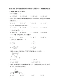 2021年安徽省亳州市涡阳县七年级下学期期末数学试卷+答案