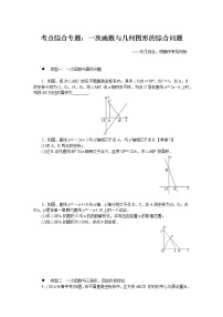 人教版八下数学 考点综合专题：一次函数与几何图形的综合问题试卷