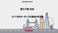 2021学年第16章 分式16.3 可化为一元一次方程的分式方程授课ppt课件