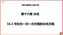 初中数学华师大版八年级下册16.3 可化为一元一次方程的分式方程备课ppt课件