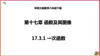 华师大版八年级下册第17章 函数及其图象17.3 一次函数1. 一次函数背景图课件ppt