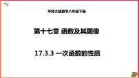 初中数学华师大版八年级下册3. 一次函数的性质示范课ppt课件