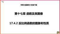 初中数学华师大版八年级下册2. 反比例函数的图象和性质备课ppt课件