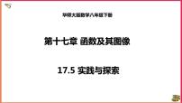 2020-2021学年17.5实践与探索课堂教学课件ppt