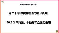 初中数学华师大版八年级下册2.平均数、中位数和众数的选用课文配套课件ppt