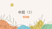 冀教版七年级下册第七章 相交线与平行线7.1 命题教学演示课件ppt