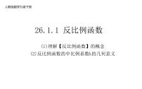 初中人教版26.1.1 反比例函数教案配套ppt课件