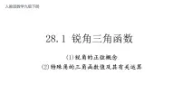 初中数学人教版九年级下册第二十八章 锐角三角函数28.1 锐角三角函数多媒体教学ppt课件