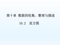 初中数学人教版七年级下册10.2 直方图示范课课件ppt