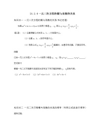 人教版21.2.4 一元二次方程的根与系数的关系知识点教学设计