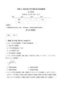 专题2.1 相交线与平行线章末达标检测卷2021-2022学年七年级下册数学举一反三系列（人教版）