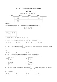 专题2.6 二元一次方程组章末达标检测卷-2021-2022学年七年级下册数学举一反三系列（人教版）