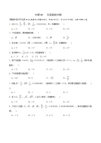 专题09 无理数的判断-2021-2022学年七年级数学下学期期末高频考点专题突破（人教版）