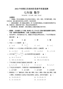 2021年四川省宜宾市叙州区七年级下学期义务教育教学质量监测数学试卷+答案