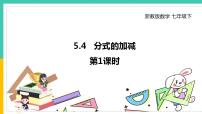 初中浙教版第五章 分式5.4 分式的加减教学课件ppt