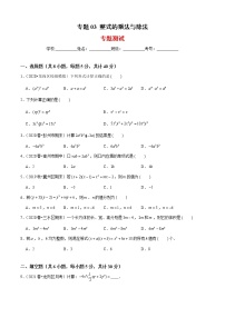 专题03  整式的乘法与除法（专题测试）-2021-2022学年七年级数学下册期末考点大串讲（北师大版）