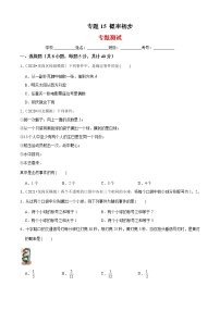 专题15 概率初步（专题测试）-2021-2022学年七年级数学下册期末考点大串讲（北师大版）